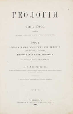 Иностранцев А.А. Геология. Общий курс лекций, читанный студентам С.-Петербургского университета. Т. 1-2. СПб., 1887-1889.